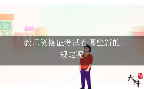 教师资格证考试有哪些新的规定呢