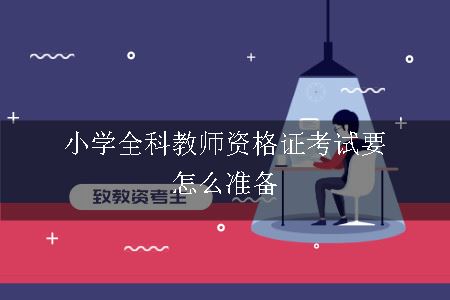 小学全科教师资格证考试要怎么准备