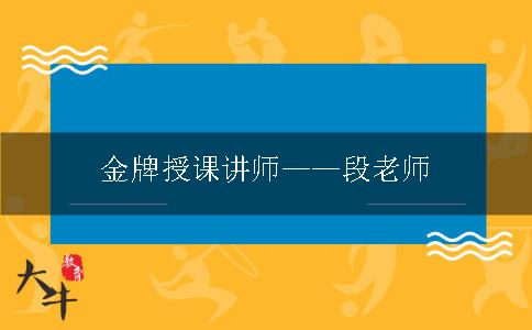 大牛资格证金牌授课讲师