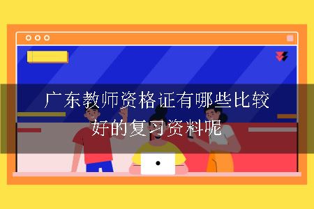 广东教师资格证有哪些比较好的复习资料呢