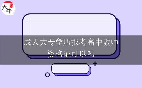 成人大专学历报考高中教师资格证可以吗