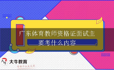 广东体育教师资格证面试主要考什么内容