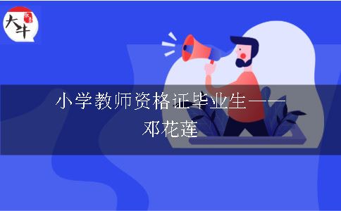 小学教师资格证毕业生