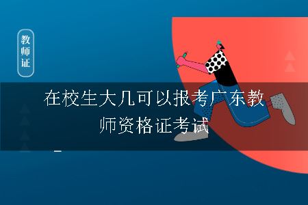 在校生大几可以报考广东教师资格证考试