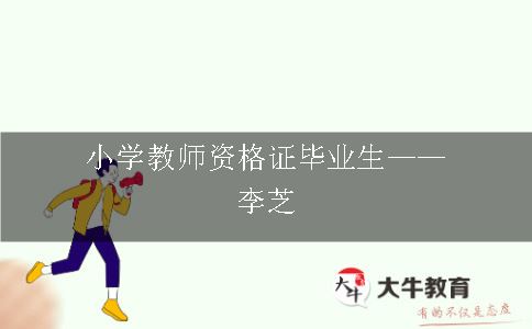 小学教师资格证毕业生——李芝