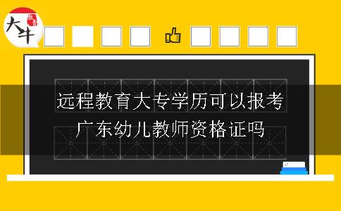 远程教育大专学历可以报考广东幼儿教师资格证吗