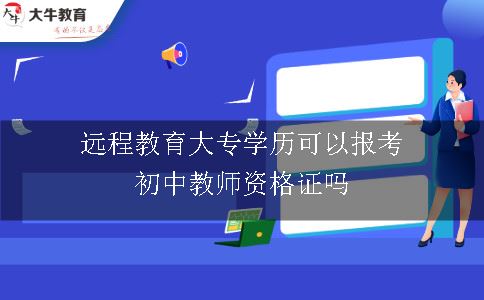 远程教育大专学历可以报考初中教师资格证吗