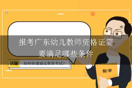 报考广东幼儿教师资格证需要满足哪些条件