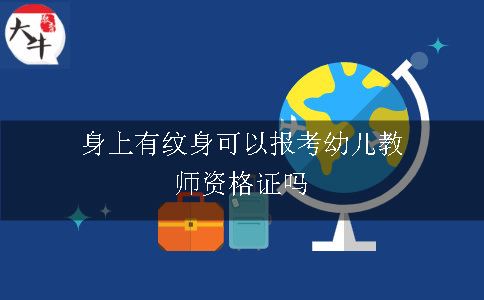 身上有纹身可以报考幼儿教师资格证吗