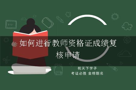 如何进行教师资格证成绩复核申请