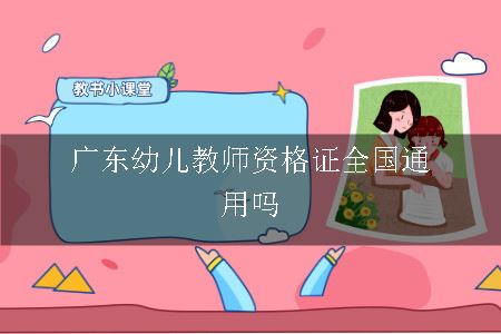 广东幼儿教师资格证全国通用吗