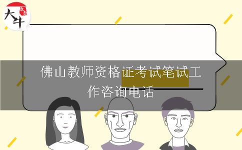 佛山教师资格证考试笔试工作咨询电话