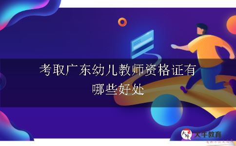 考取广东幼儿教师资格证有哪些好处