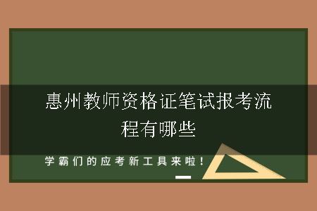 惠州教师资格证笔试报考流程有哪些