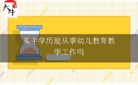 高中学历能从事幼儿教育教学工作吗