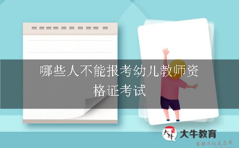 哪些人不能报考幼儿教师资格证考试