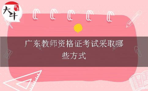 广东教师资格证考试采取哪些方式