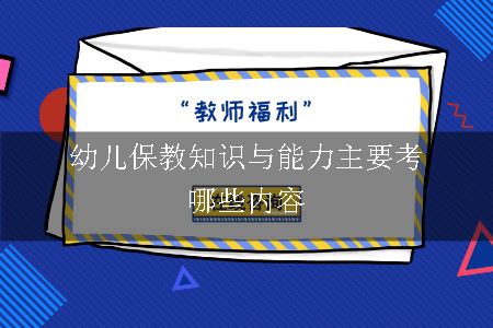 幼儿保教知识与能力主要考哪些内容