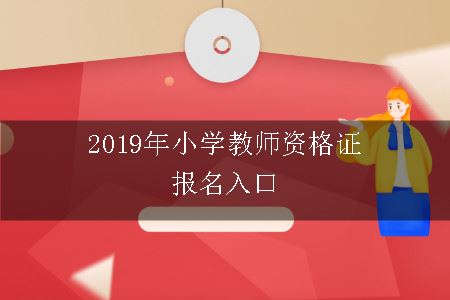 2019年小学教师资格证报名入口