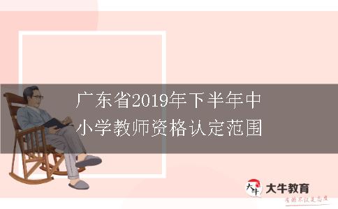 广东省2019年下半年中小学教师资格认定范围