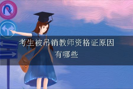 考生被吊销教师资格证原因有哪些