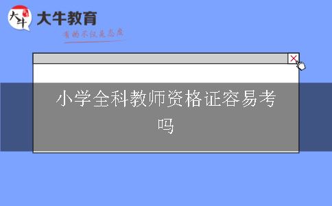 小学全科教师资格证容易考吗