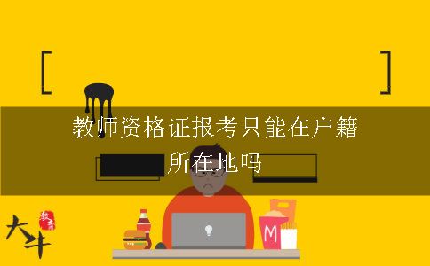 教师资格证报考只能在户籍所在地吗