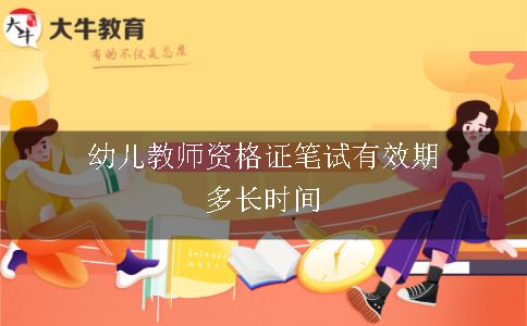 幼儿教师资格证笔试有效期多长时间