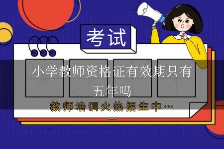 小学教师资格证有效期只有五年吗