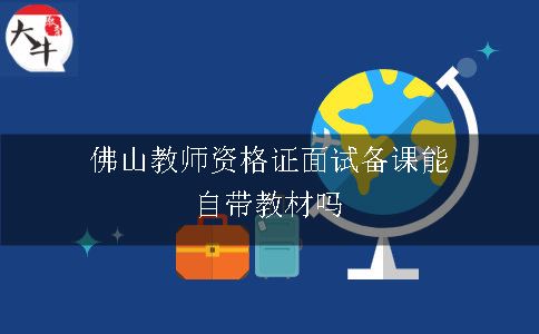 佛山教师资格证面试备课能自带教材吗