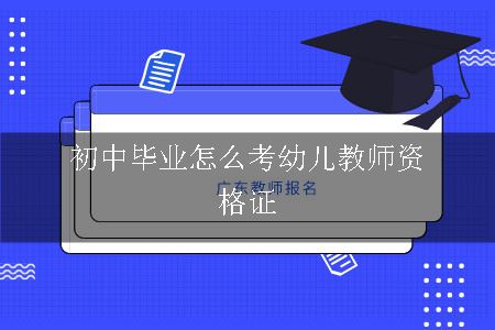 初中毕业怎么考幼儿教师资格证