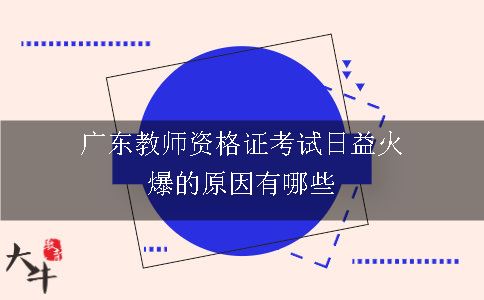 广东教师资格证考试日益火爆的原因有哪些