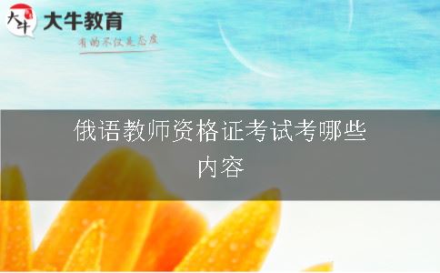 俄语教师资格证考试考哪些内容