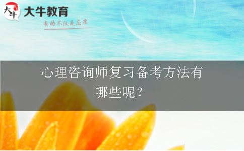 心理咨询师复习备考方法有哪些呢？