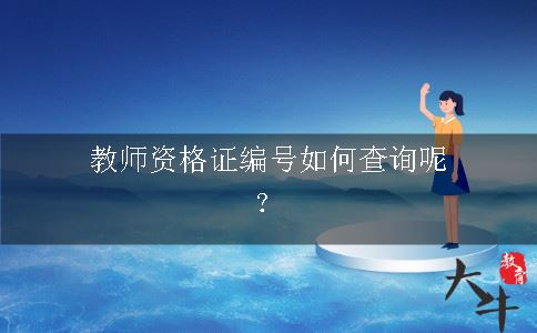 教师资格证编号如何查询呢？