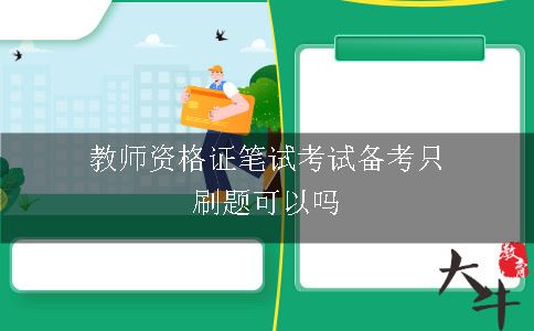 教师资格证笔试考试备考只刷题可以吗