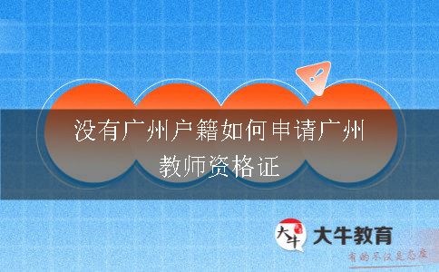 没有广州户籍如何申请广州教师资格证