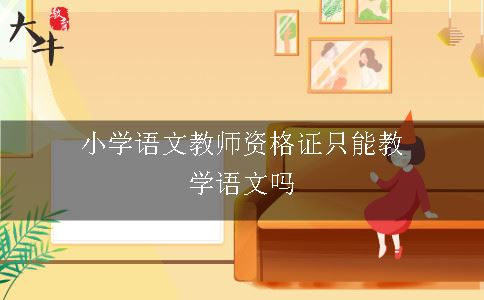 小学语文教师资格证只能教学语文吗