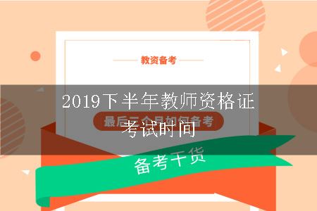 2019下半年教师资格证考试时间