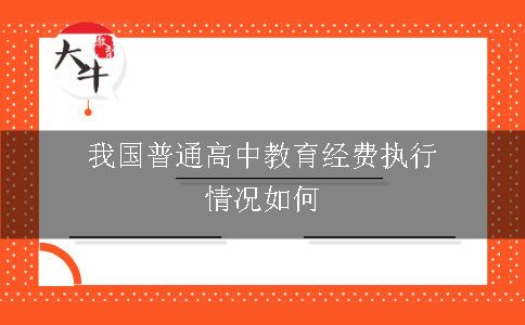 我国普通高中教育经费执行情况如何