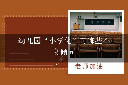 幼儿园“小学化”有哪些不良倾向