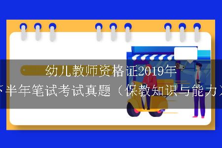 幼儿教师资格证2019年下半年笔试考试真题（保教知识与能力）