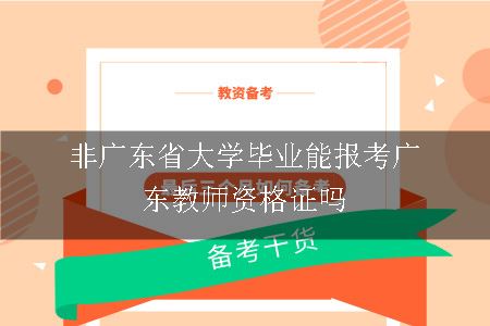 非广东省大学毕业能报考广东教师资格证吗