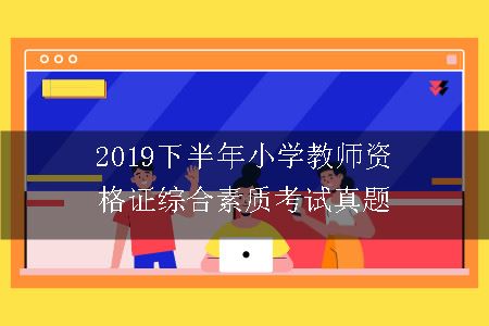 2019下半年小学教师资格证综合素质考试真题