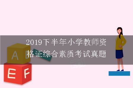 2019下半年小学教师资格证综合素质考试真题