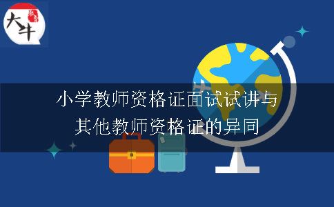 小学教师资格证面试试讲与其他教师资格证的异同