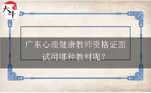 广东心理健康教师资格证面试用哪种教材呢？