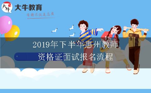 2019年下半年惠州教师资格证面试报名流程