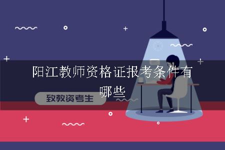 阳江教师资格证报考条件有哪些