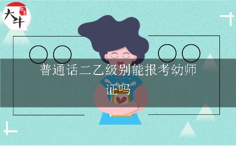 普通话二乙级别能报考幼师证吗